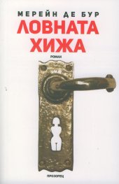 Ловната хижа