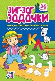 Зиг-Заг задачки: Букви, математика, лабиринти, игри 3-5 год.