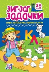 Зиг-Заг задачки: Букви, математика, лабиринти, игри 3-5 год.