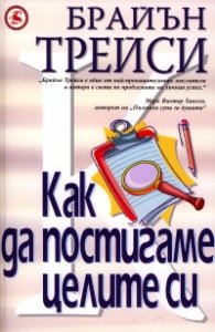 Как да постигаме целите си