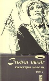 Стефан Цвайг. Колекция новели, том.2