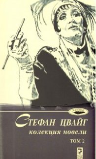 Стефан Цвайг. Колекция новели, том.2