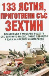 133 ястия, приготвени със зехтин