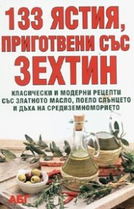 133 ястия, приготвени със зехтин