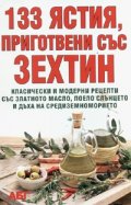 133 ястия, приготвени със зехтин