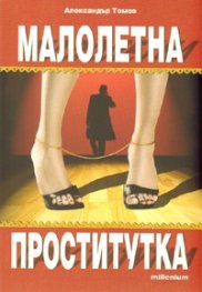Малолетна проститутка