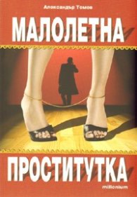 Малолетна проститутка