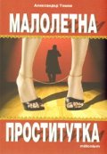 Малолетна проститутка