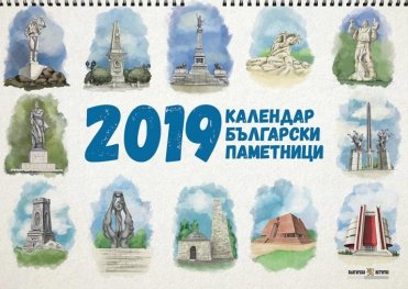 Стенен календар 2019: Български паметници