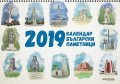 Стенен календар 2019: Български паметници