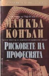 Рисковете на професията