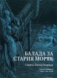 Балада за стария моряк