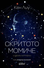 Скритото момиче и други истории