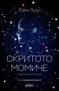 Скритото момиче и други истории