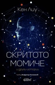 Скритото момиче и други истории