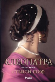 Клеопатра. Биография