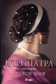 Клеопатра. Биография