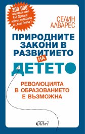 Природните закони в развитието на детето