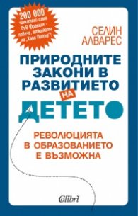 Природните закони в развитието на детето
