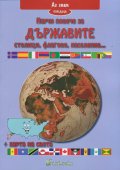 Научи повече за Държавите столици, флагове, население