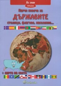 Научи повече за Държавите столици, флагове, население