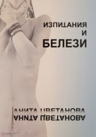 Изпитания и белези