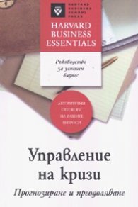 Управление на кризи: Прогнозиране и преодоляване