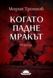 Когато падне мракът