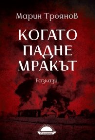 Когато падне мракът