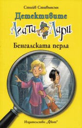 Детективите Агата и Лари: Бенгалската перла
