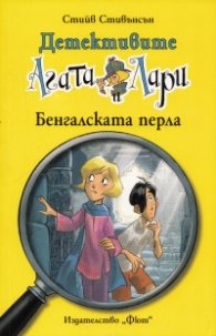 Детективите Агата и Лари: Бенгалската перла
