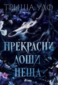 Прекрасни лоши неща (с цветни порезки)