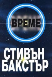 Време. Многообразие I