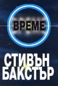 Време. Многообразие I