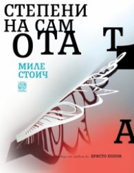 Степени на самотата