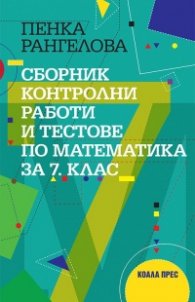 Сборник контролни работи и тестове по математика за 7 клас (трето преработено издание)