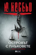Островът с плъховете и други истории