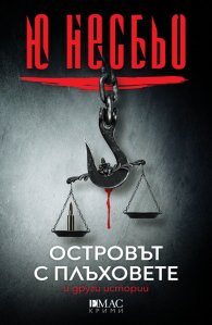 Островът с плъховете и други истории