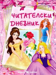 Читателски дневник/ За момичета