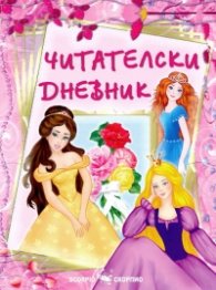 Читателски дневник/ За момичета