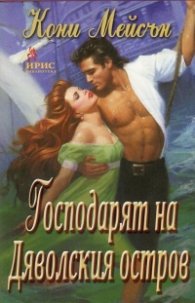 Господарят на Дяволския остров