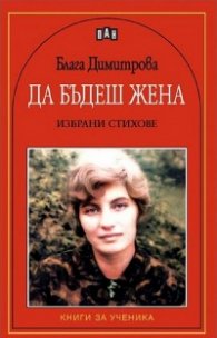 Да бъдеш жена. Избрани стихове