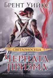 Светлоносеца Кн.1: Черната призма