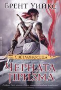 Светлоносеца Кн.1: Черната призма