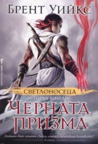 Светлоносеца Кн.1: Черната призма
