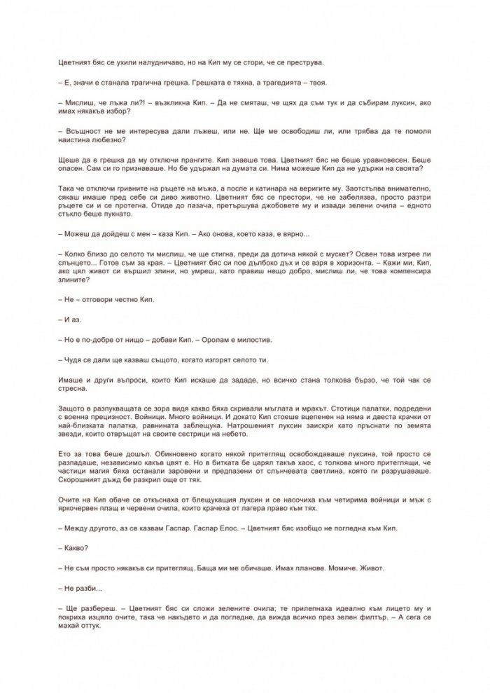 Светлоносеца Кн.1: Черната призма