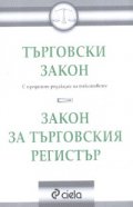Търговски закон. Закон за търговския регистър