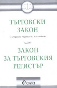 Търговски закон. Закон за търговския регистър