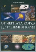 От черната котка до големия взрив. Енциклопедия на човешката глупост