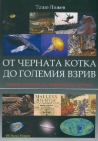 От черната котка до големия взрив. Енциклопедия на човешката глупост